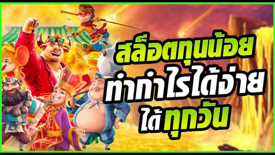 สล็อตทุน 100